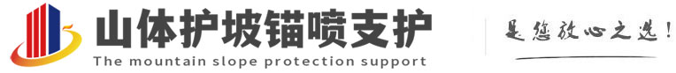 平凉山体护坡锚喷支护公司